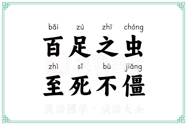 百足之虫,至死不僵 百足之虫,至死不僵