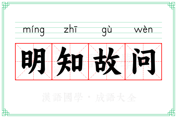 明知故问 明知故问