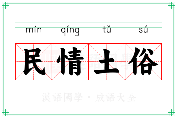 民情土俗