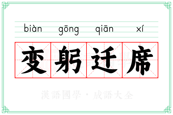 变躬迁席