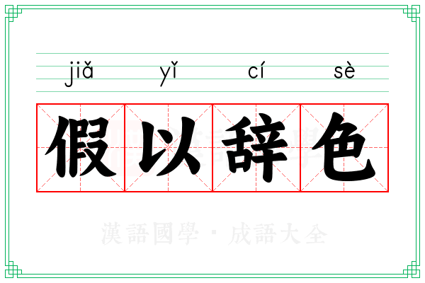 假以辞色 假以辞色