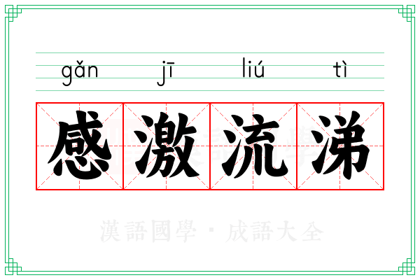 感激流涕 感激流涕