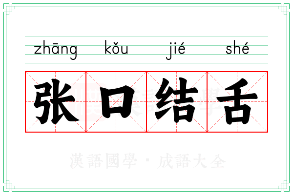 张口结舌 张口结舌