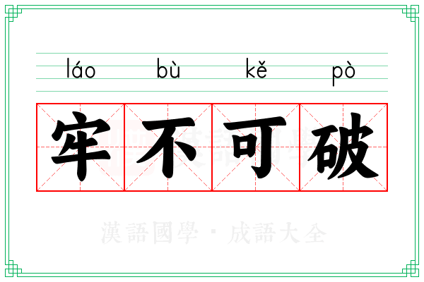 牢不可破 牢不可破