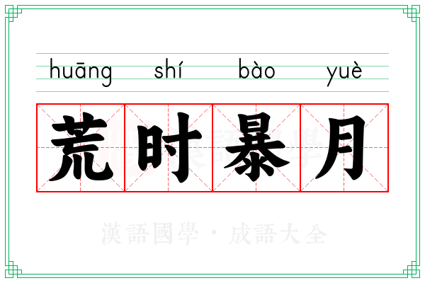 荒时暴月 荒时暴月