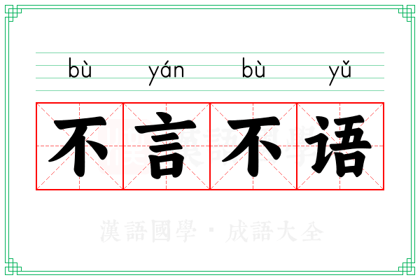 不言不语 不言不语