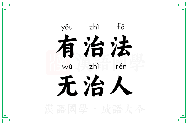 有治法，无治人