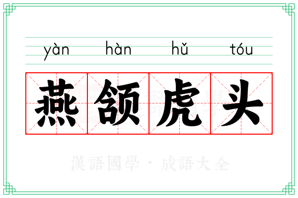 燕颔虎头 燕颔虎头
