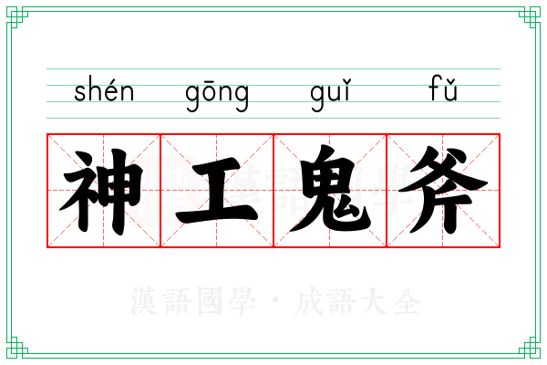 神工鬼斧 神工鬼斧