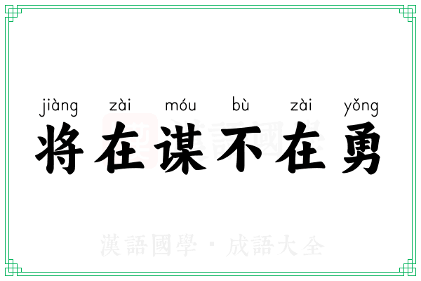 将在谋不在勇
