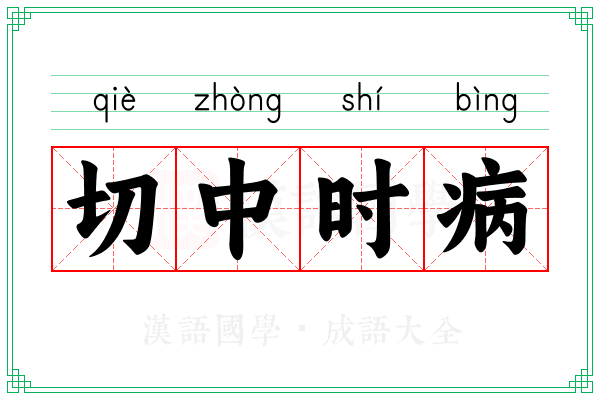 切中时病
