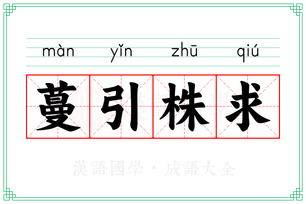 蔓引株求