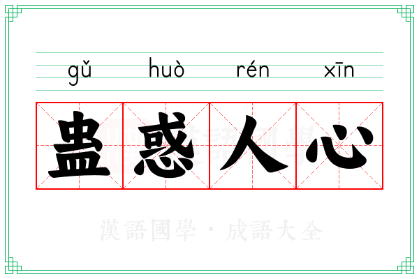蛊惑人心 蛊惑人心