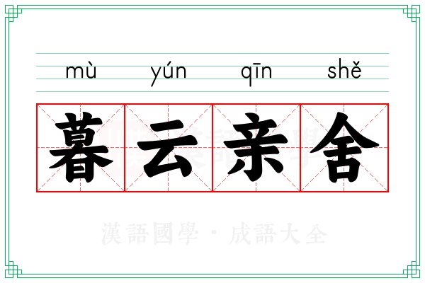 暮云亲舍