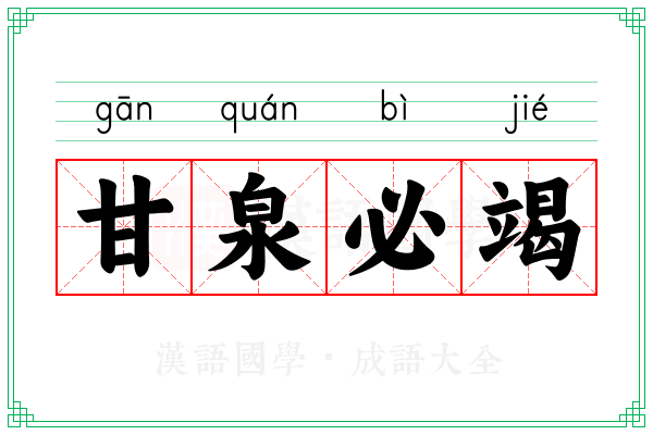 甘泉必竭 甘泉必竭