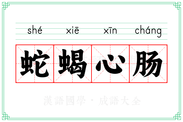 蛇蝎心肠 蛇蝎心肠