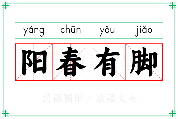 阳春有脚 阳春有脚