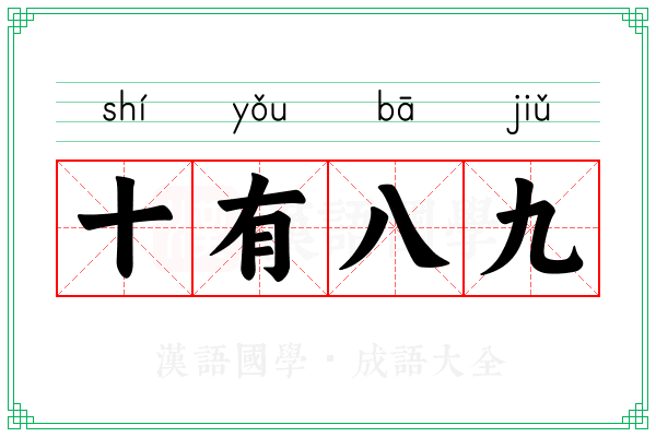 十有八九 十有八九