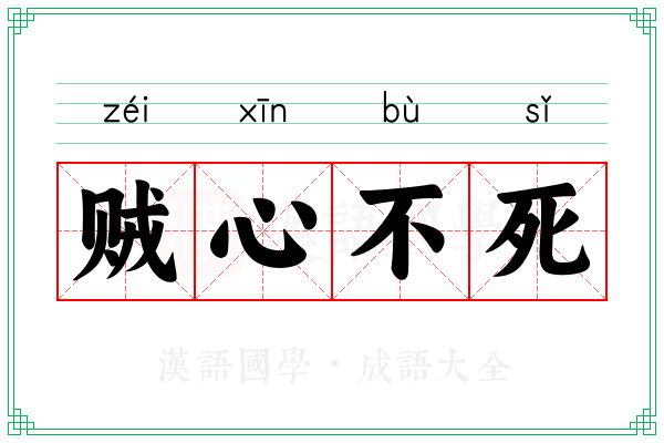 贼心不死 贼心不死