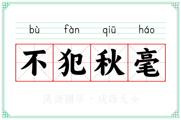 不犯秋毫 不犯秋毫