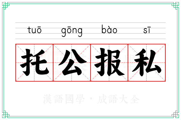 托公报私 托公报私