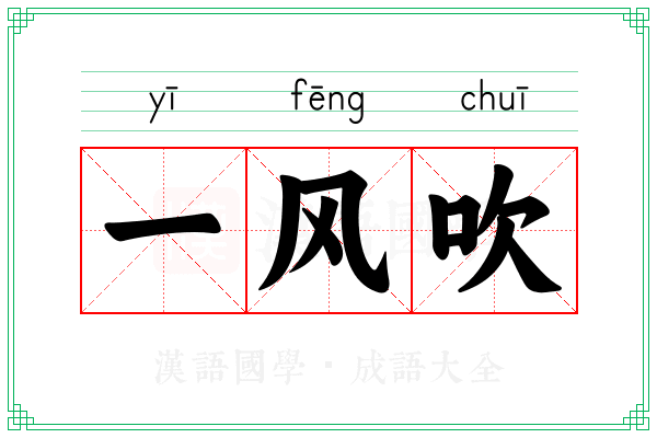 一风吹 一风吹