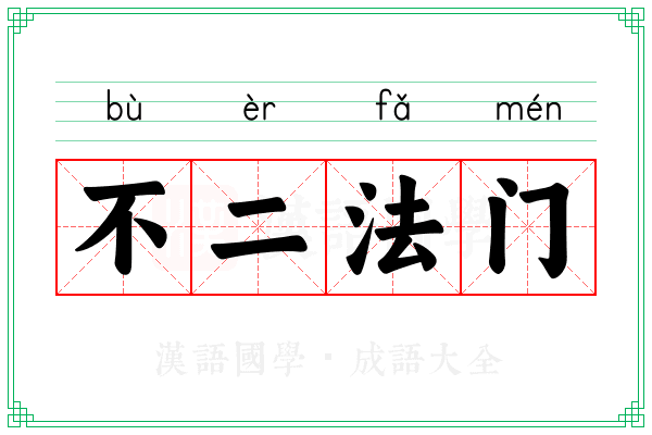 不二法门 不二法门