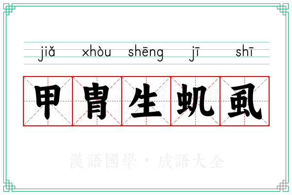甲胄生虮虱