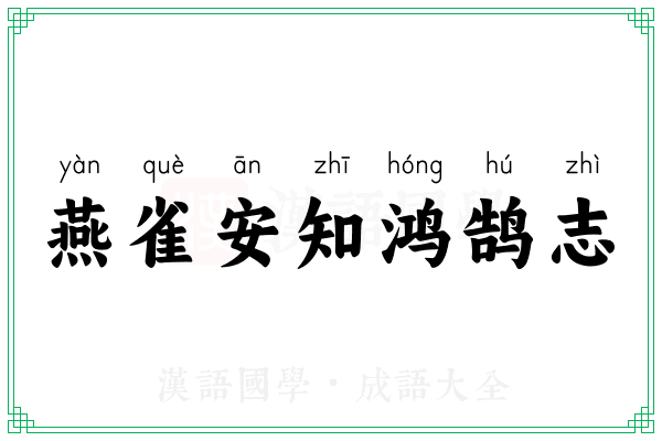 燕雀安知鸿鹄志 燕雀安知鸿鹄志