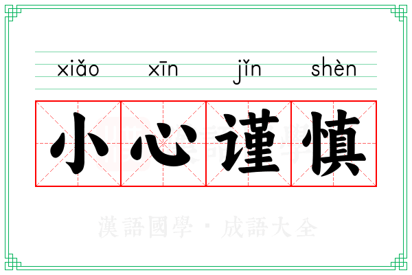 小心谨慎 小心谨慎