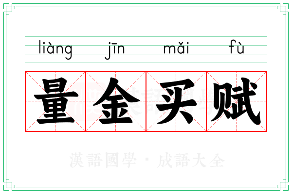 量金买赋
