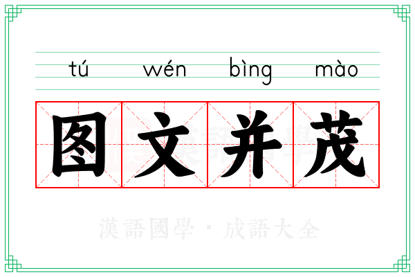 图文并茂 图文并茂