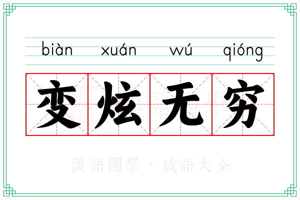 变炫无穷