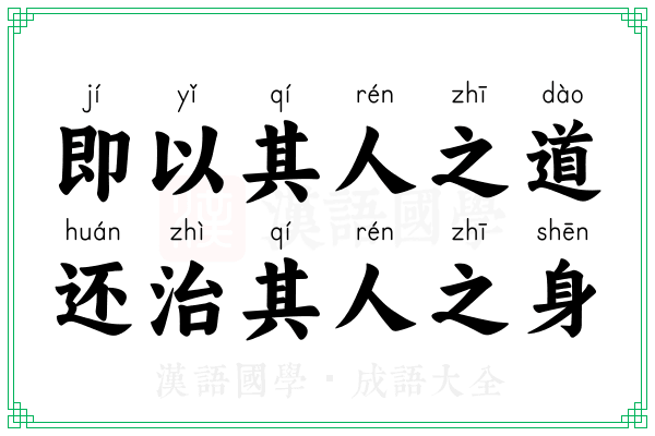 即以其人之道,还治其人之身 即以其人之道,还治其人之身