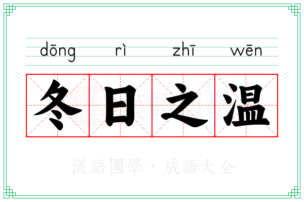 冬日之温