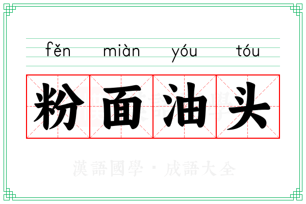 粉面油头 粉面油头