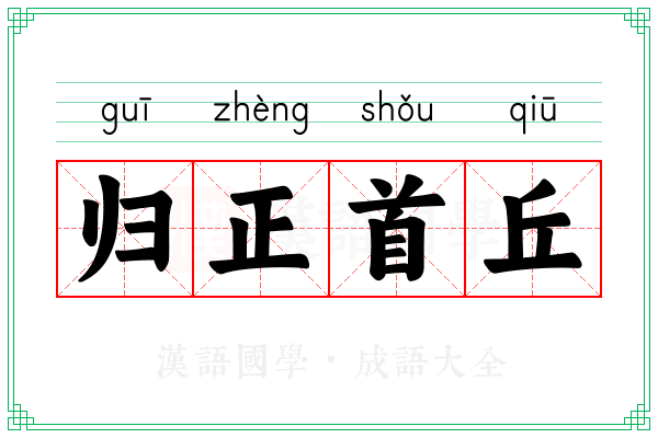 归正首丘 归正首丘