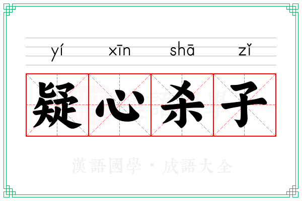 疑心杀子