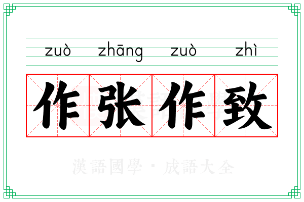 作张作致