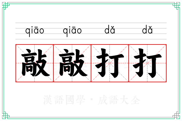 敲敲打打 敲敲打打