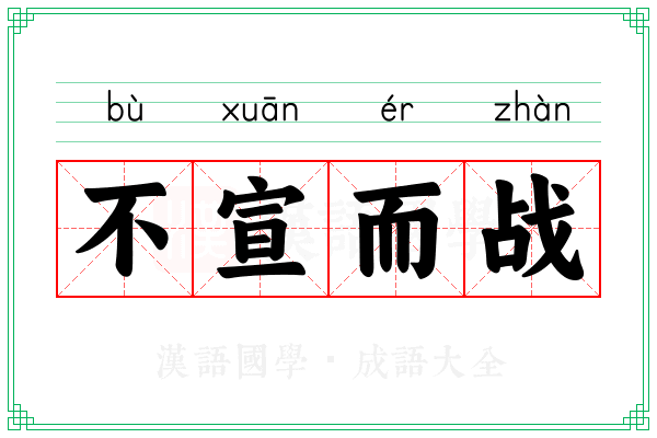 不宣而战 不宣而战