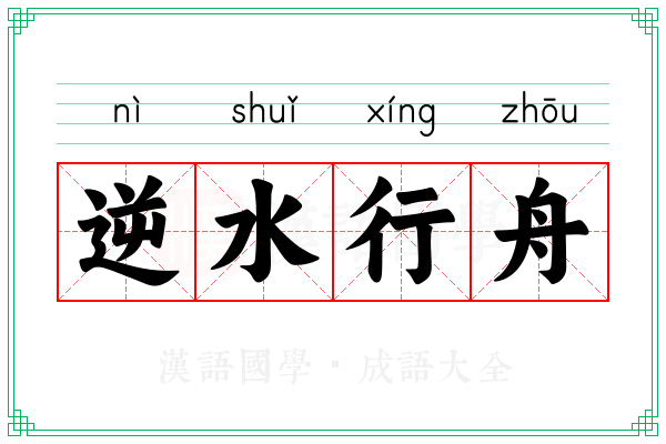 逆水行舟