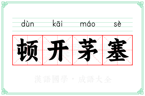 顿开茅塞 顿开茅塞