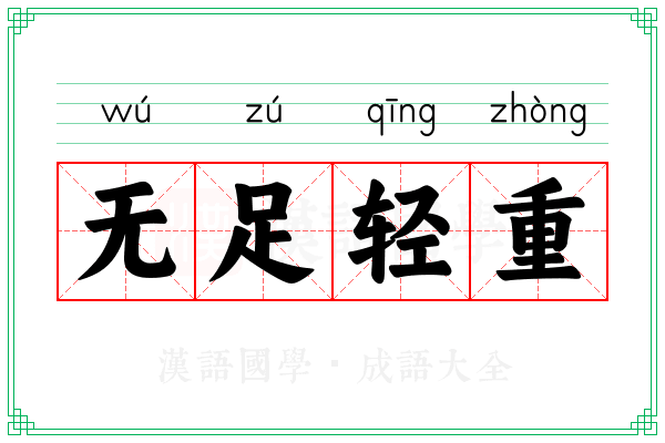 无足轻重 无足轻重