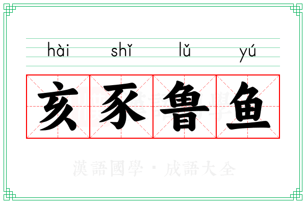 亥豕鲁鱼 亥豕鲁鱼