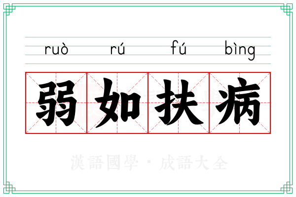 弱如扶病