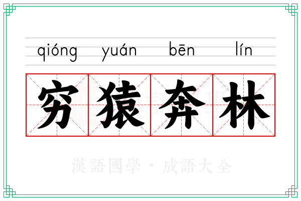 穷猿奔林 穷猿奔林