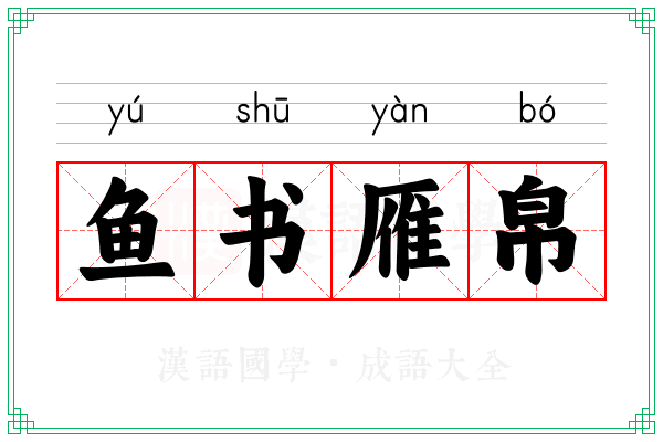 鱼书雁帛