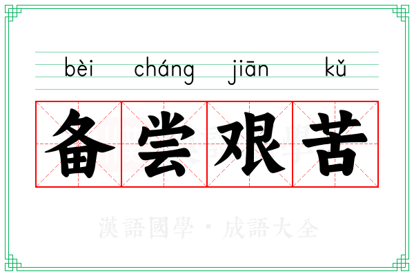 备尝艰苦 备尝艰苦