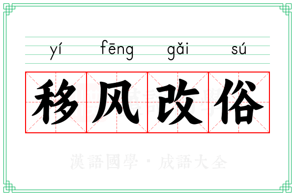 移风改俗